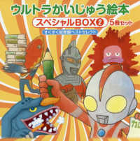 ウルトラかいじゅう絵本スペシャルBOX（5冊セット） 2 - 紀伊國屋
