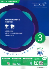 薬剤師国家試験対策参考書 青本 3 生物 第111回国試対策（改訂第