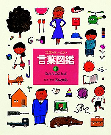 ことばがいっぱい言葉図鑑 10 / 五味 太郎【監修・制作】 - 紀伊國屋
