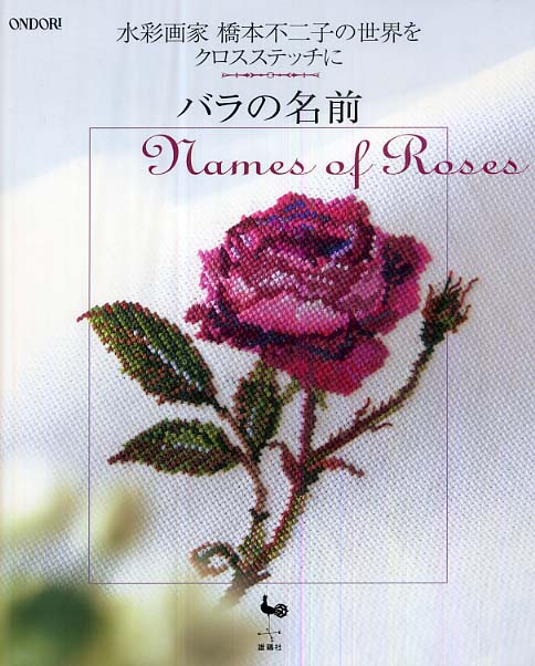 バラの名前 / 橋本 不二子【著】/板垣 文恵【監修】 - 紀伊國屋書店