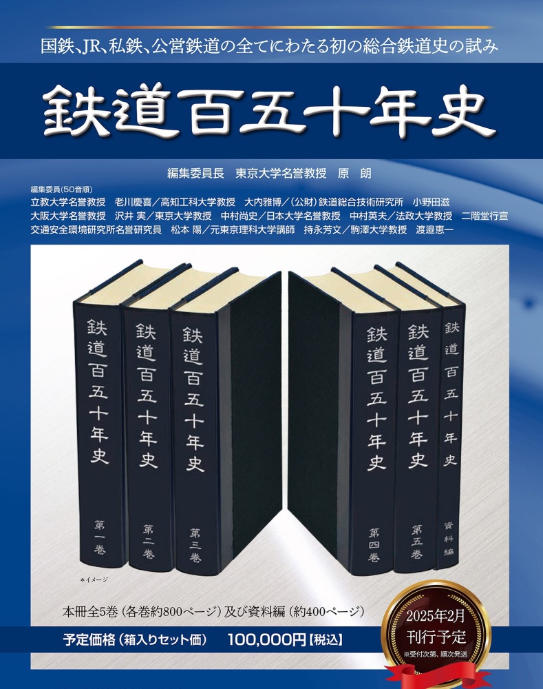 鉄道百五十年史 全5巻＋資料編 / 原朗 - 紀伊國屋書店ウェブストア