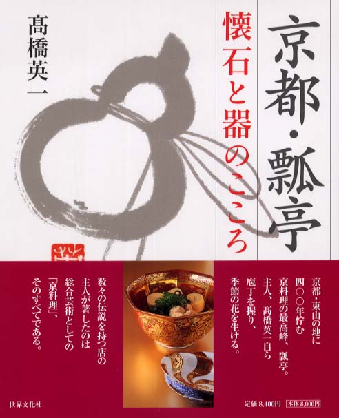 京都・瓢亭懐石と器のこころ / 高橋 英一【著】/小林 庸浩【撮影
