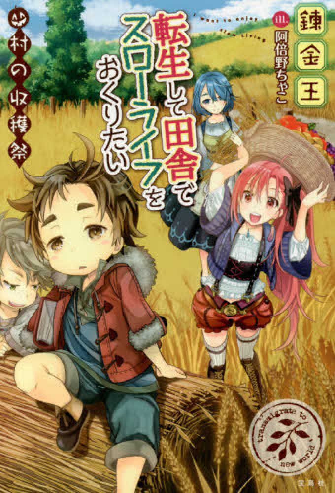 転生して田舎でスロ－ライフをおくりたい 村の収穫祭 / 錬金王【著