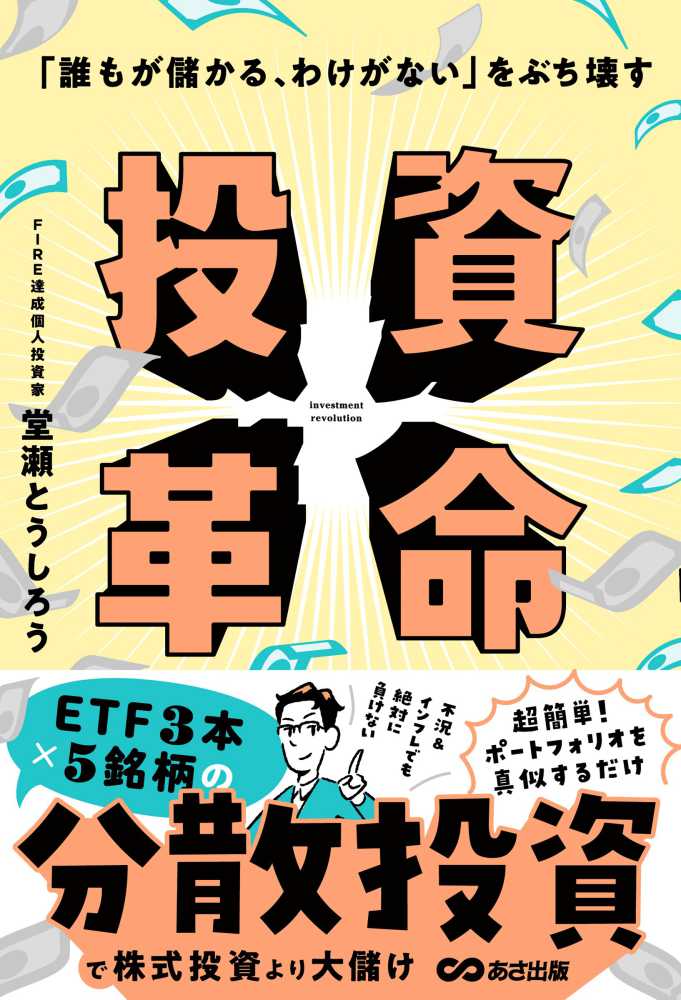 誰でも儲かる、わけがない」をぶち壊す 投資革命 / 堂瀬 とうしろう