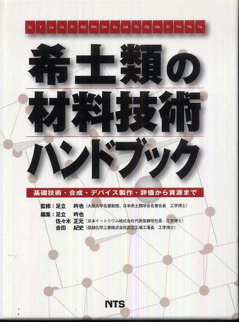 希土類の材料技術ハンドブック / 足立吟也/佐々木正元 - 紀伊國屋書店