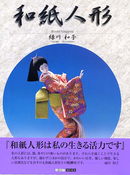 和紙人形 / 緑川 和子【著】 - 紀伊國屋書店ウェブストア｜オンライン