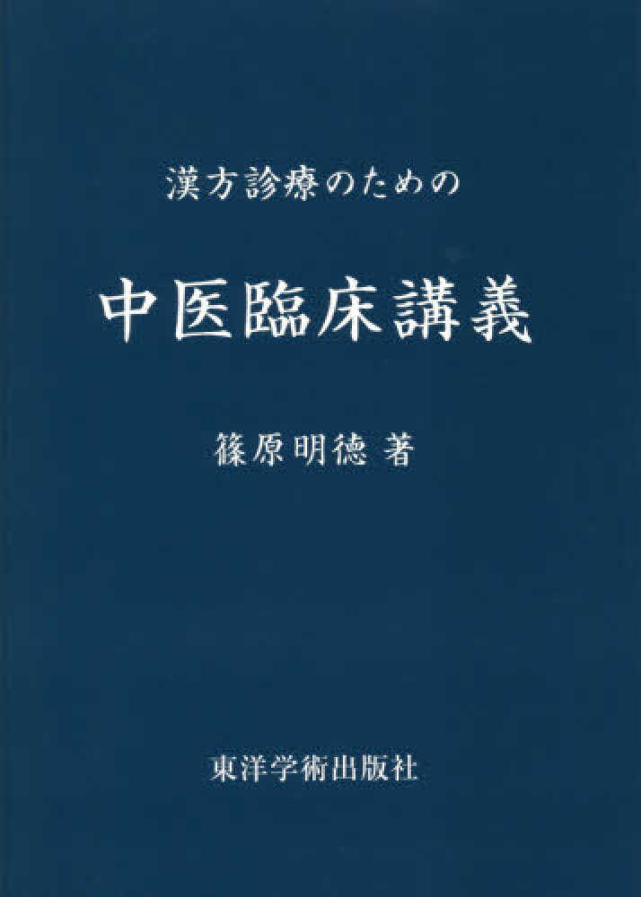 漢方診療のための中医臨床講義 / 篠原 明徳【著】 - 紀伊國屋書店