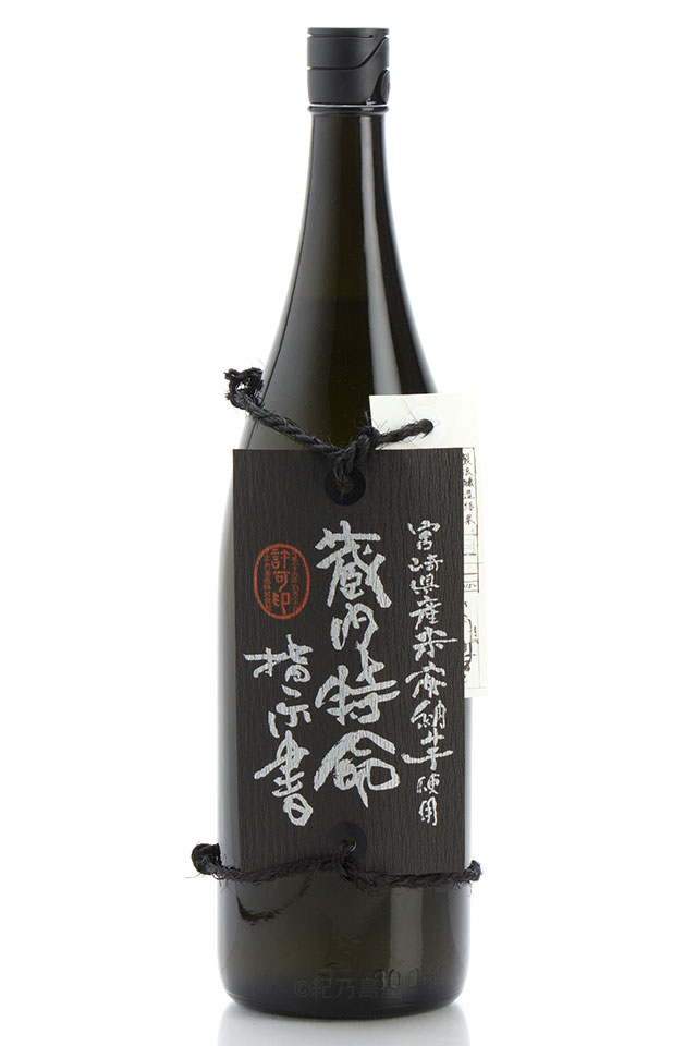 蔵内特命指示書《芋焼酎》酒蔵王手門【紀乃島屋】宮崎芋焼酎通販・販売