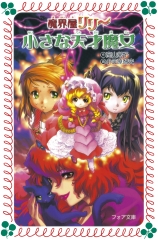 愛蔵版 虹色ティアラ 秘密のマリオネット ：次良丸 忍／琴月 綾 - 金の星社