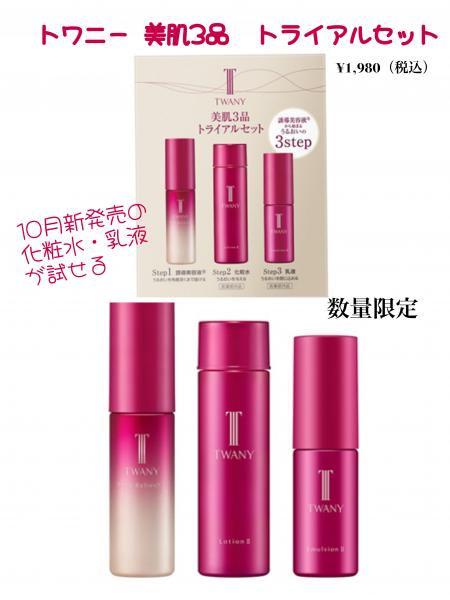 トワニー 美肌3品トライアルセット｜紹介記事｜キレイエ