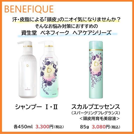 ベネフィーク スカルプエッセンス (スパークリングフレグランス)｜紹介