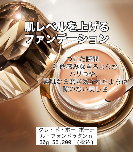 ∞☆クレ・ド・ポー ボーテ ル・フォンドゥタンn ♪ファンデーション