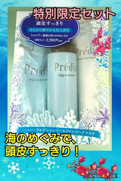 プレディア アルゲ シャンプー N & ファンゴ ヘアマスク N 特別限定