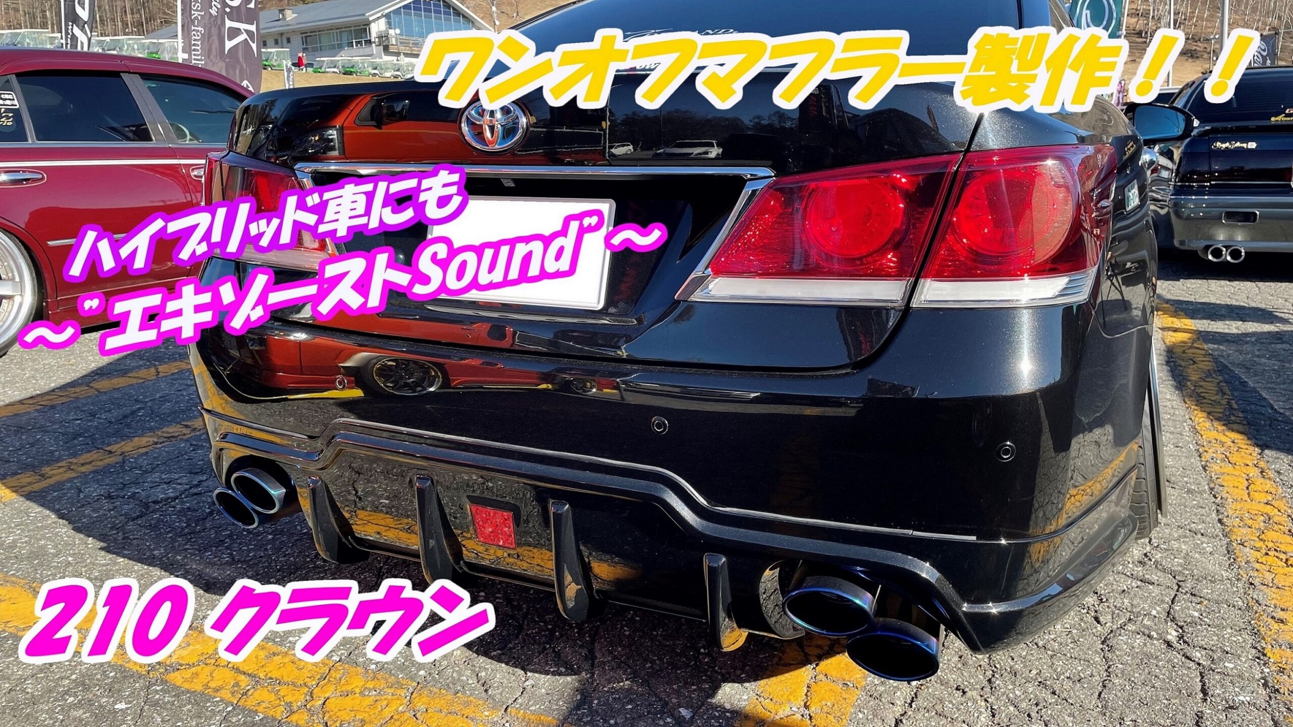 210クラウン ワンオフマフラー製作【動画有】 | 神奈川県厚木市の株式