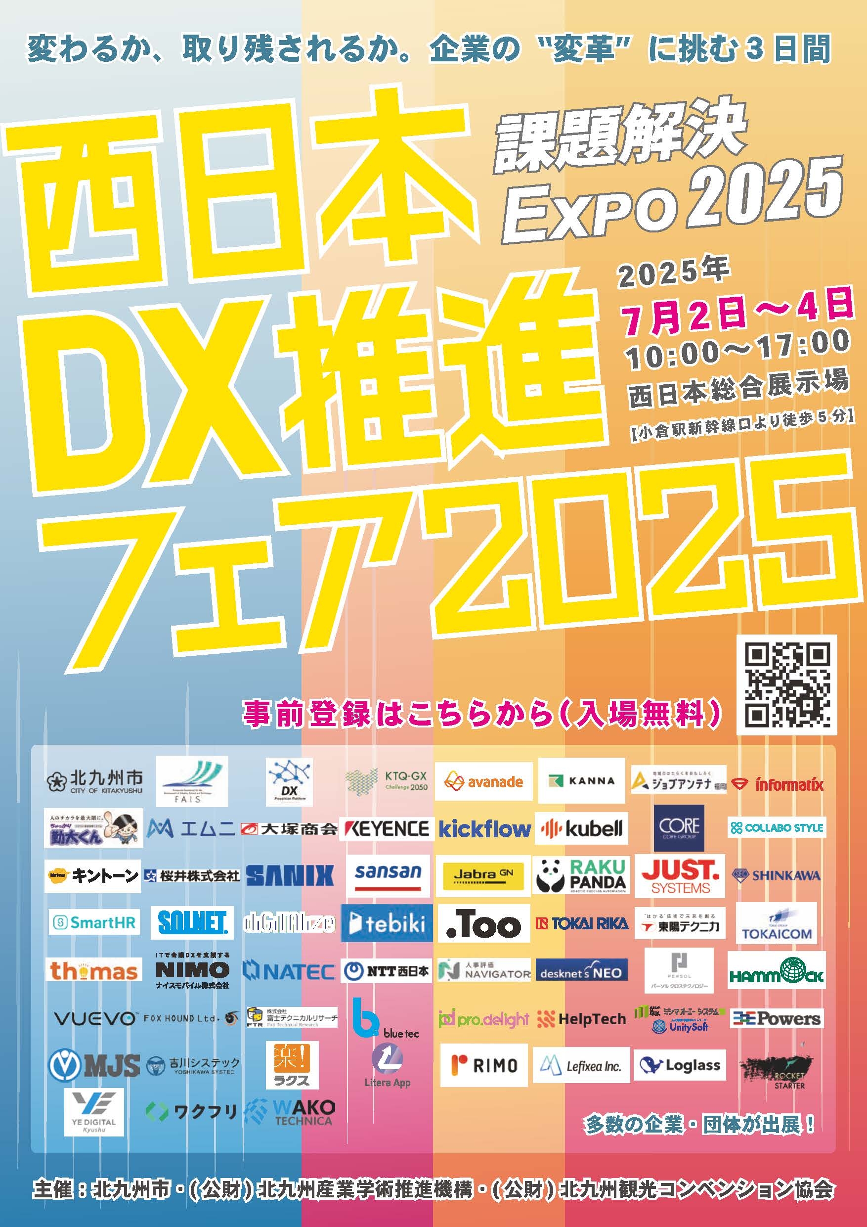 受付終了※「西日本DX推進フェア2025」および「DX・GXによる事業