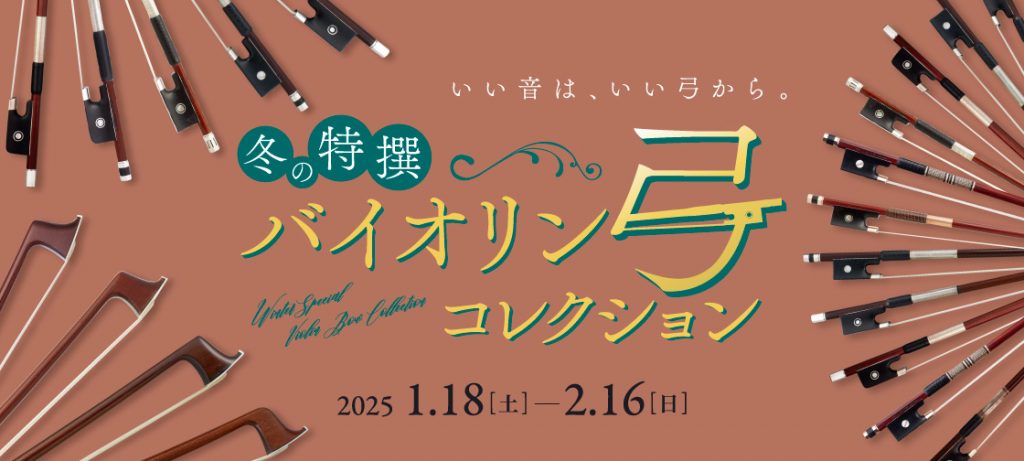 冬の特撰 バイオリン弓コレクション2025【お茶の水店】 – クロサワ