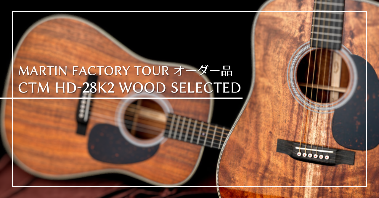 マーティン・ファクトリーツアー現地オーダーモデル第一弾。”CTM HD