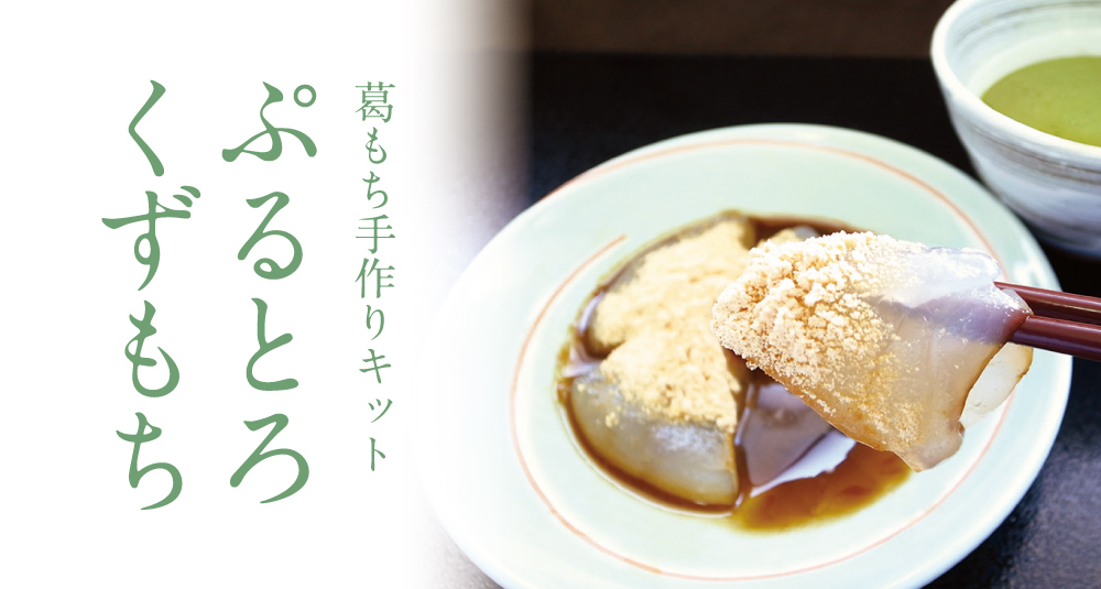 手作り葛餅キット］ぷるとろくずもち［5食分］ 1袋 | 吉野本葛 天極堂