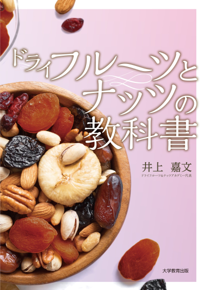 ドライフルーツとナッツの教科書｜株式会社大学教育出版