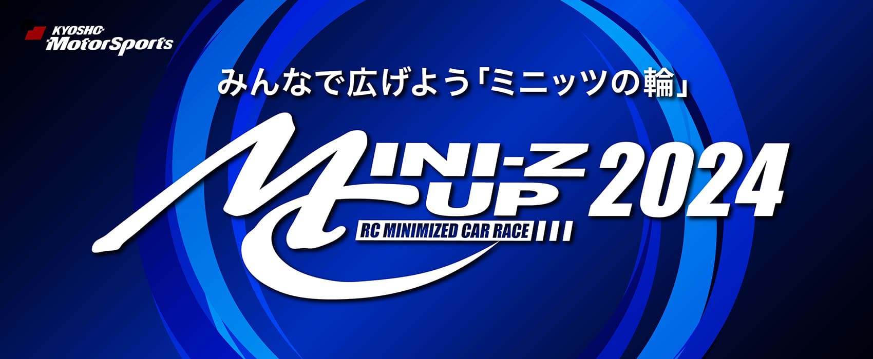 MINI-Z CUP 2024] レギュレーションBOOKを掲載！ | 京商 | RC | Radio