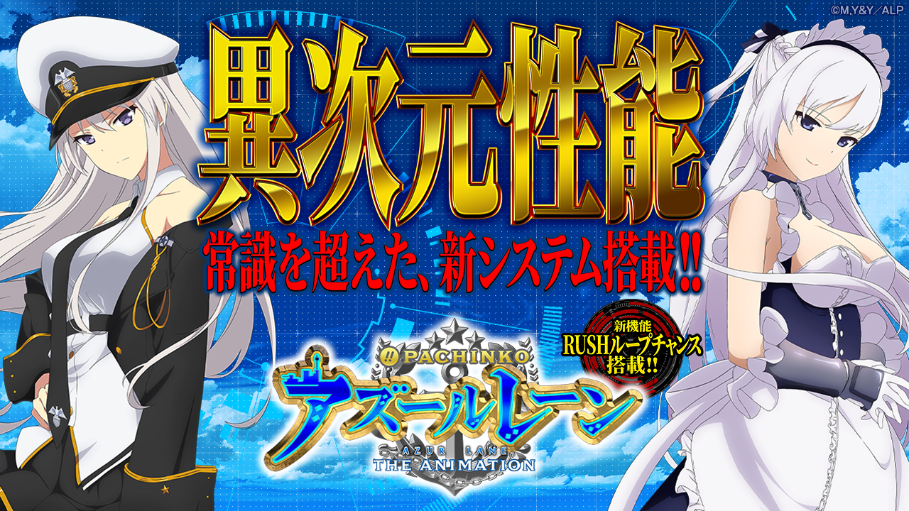 ぱちんこ アズールレーン THE ANIMATION | KYORAKU