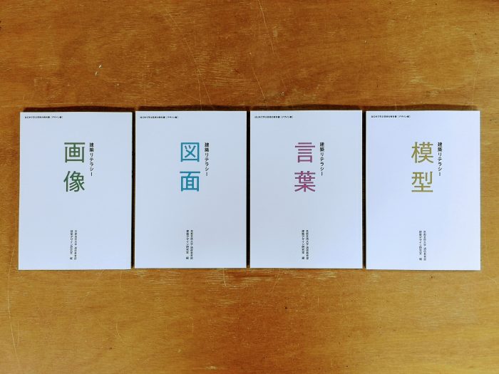 建築デザインコース】孤軍奮闘？獅子奮迅？新しいテキストが出来上がり