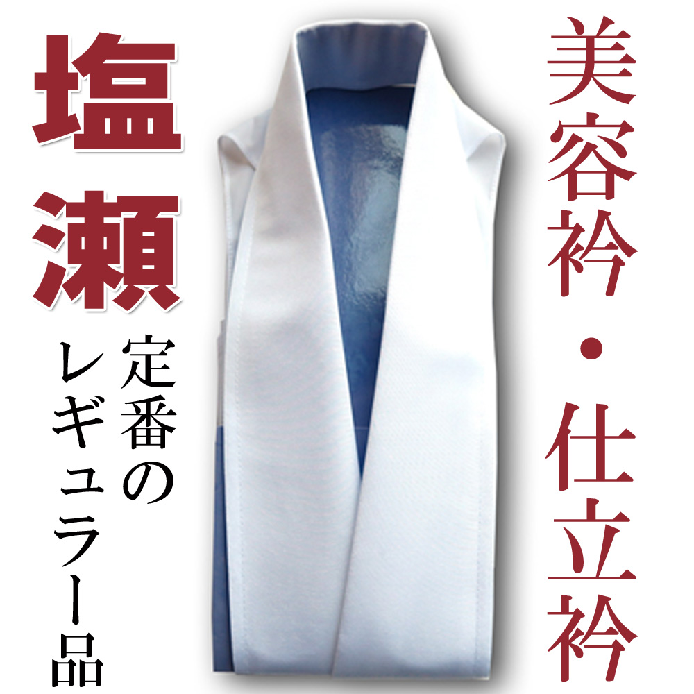 美容衿（装道）芯を入れて立体的に仕立て上げた塩瀬衿。