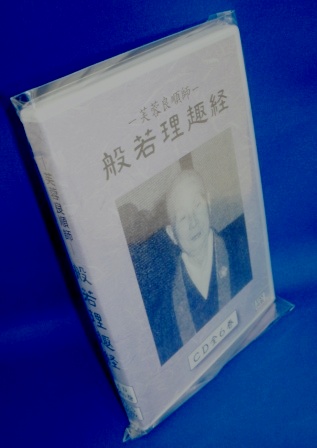 真言宗智山派 講義] 般若理趣経：芙蓉良順師御指南（CD6枚組／送料