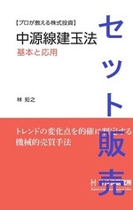 中源線建玉法 完全マスターセット - 林投資研究所