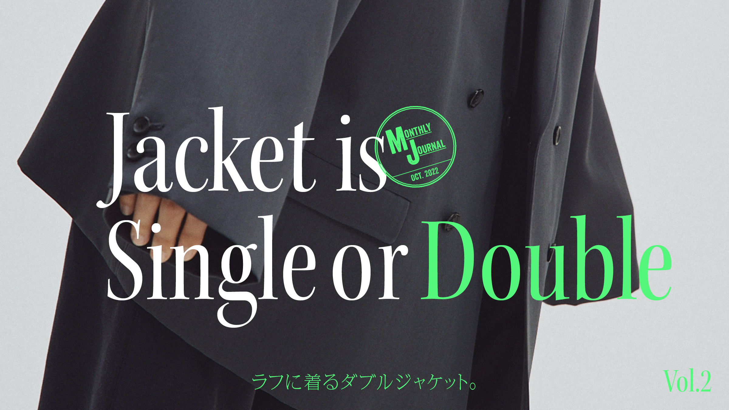 Jacket is Single or Double Vol.2ラフに着るダブルジャケット
