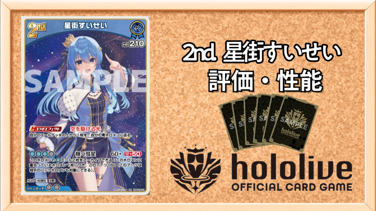 ホロカ】星街すいせい2nd（RR）の性能と評価【ホロライブOCG