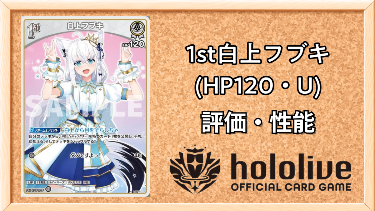 ホロカ】白上フブキ1st（U）の性能と評価【ホロライブOCG】 | ホロカ