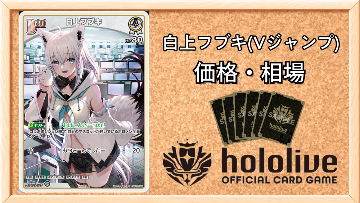ホロカ】白上フブキ(Vジャンププロモ)の買取価格と相場【ホロライブOCG
