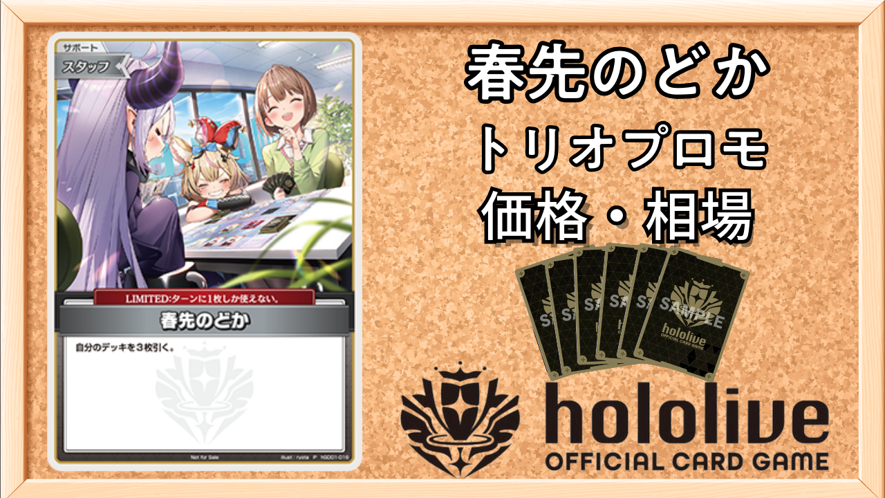 ホロカ】春先のどか（トリオプロモ）の買取価格と相場【ホロライブOCG