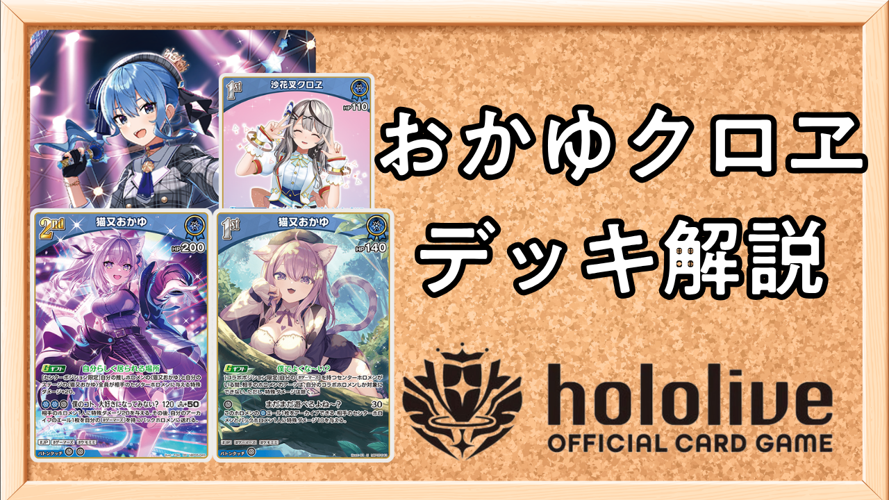 ホロカ】おかゆクロヱ（推しすいせい）のデッキレシピと回し方