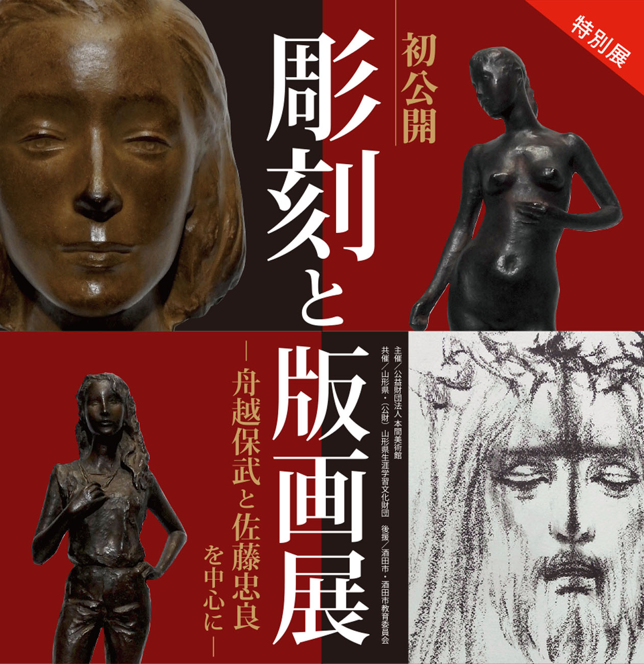 特別展 彫刻と版画展－舟越保武と佐藤忠良を中心に－ - 公益財団法人