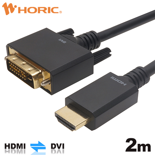ホーリックダイレクト / HDMI-DVI変換ケーブル 2m HADV20-702BB
