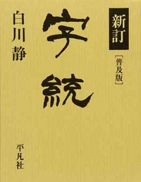 普及版 新訂字統 - 平凡社