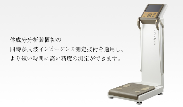 インボディ770の販売 - 株式会社ヘルスプロモーション｜健康機器販売
