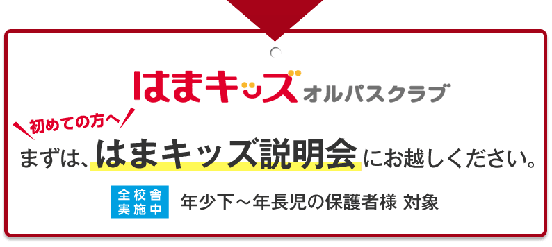 幼児教室｜はまキッズオルパスクラブの魅力_2