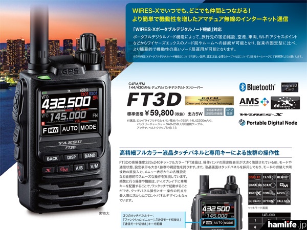 PDF版カタログも同時公開＞八重洲無線、Webサイトに新製品「FT3D」の