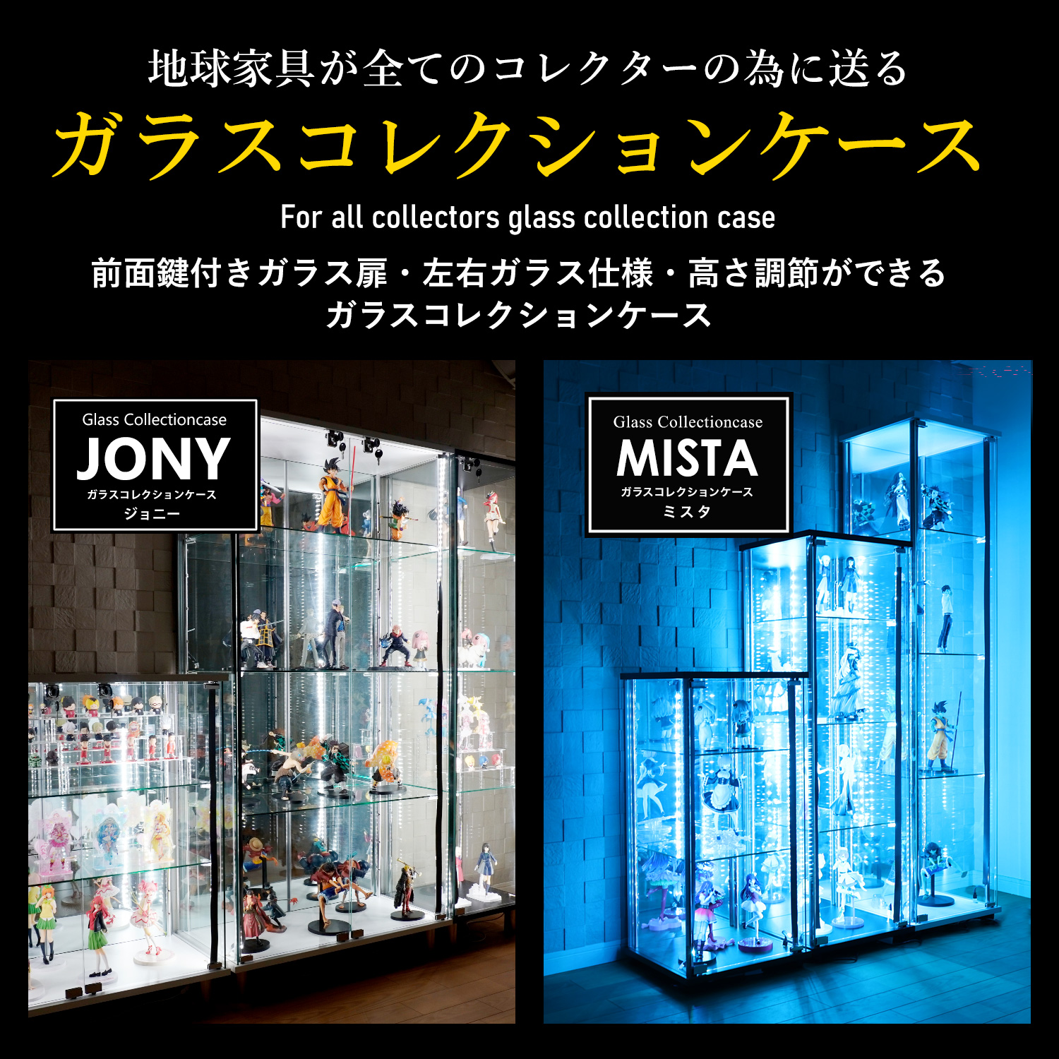 オプション] ガラスコレクションケースJONY/MISTA スリムハイタイプ