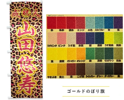 ゴールドのぼり｜成人式のぼり旗のオリジナル製作専門店｜激安価格に