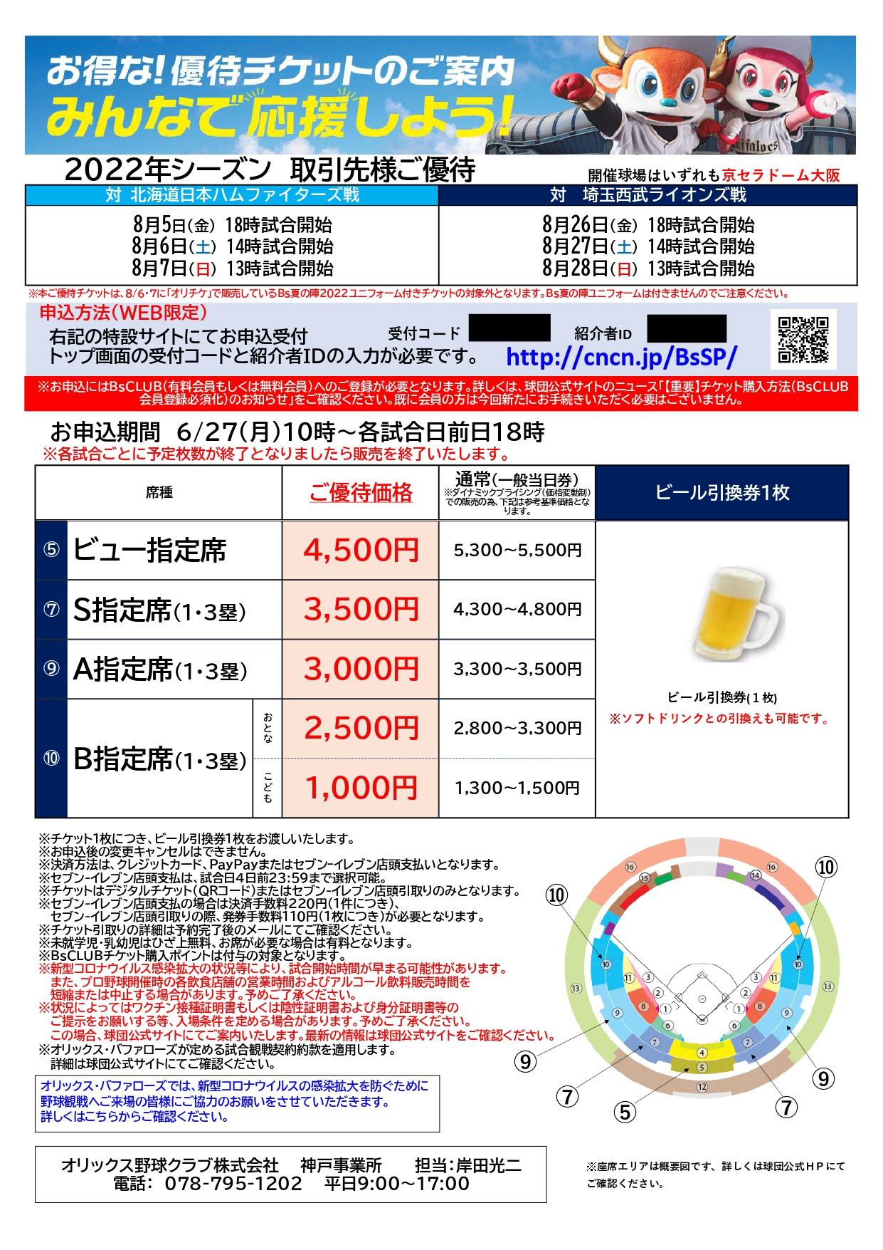 スポーツ観戦券 優待チケットのご案内（オリックス・バファローズ