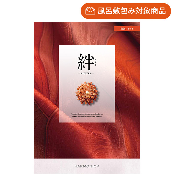 総合版カタログギフト｜絆｜軌跡（きせき） | カタログギフトの