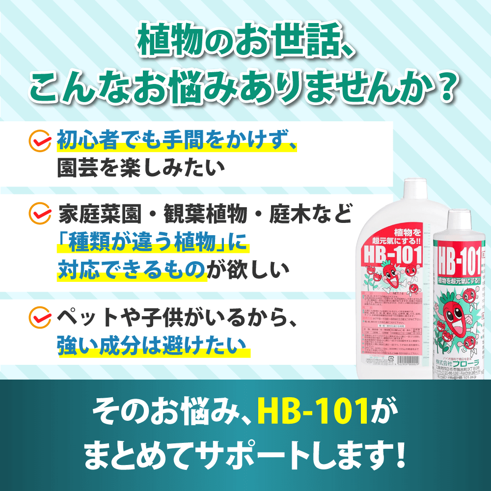 野菜作りや園芸に。プロご用達「HB-101」 - HB-101 フローラ公式通販サイト
