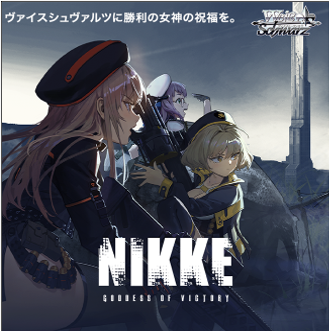 ヴァイスシュヴァルツ トライアルデッキ 勝利の女神：NIKKE 2024年12月