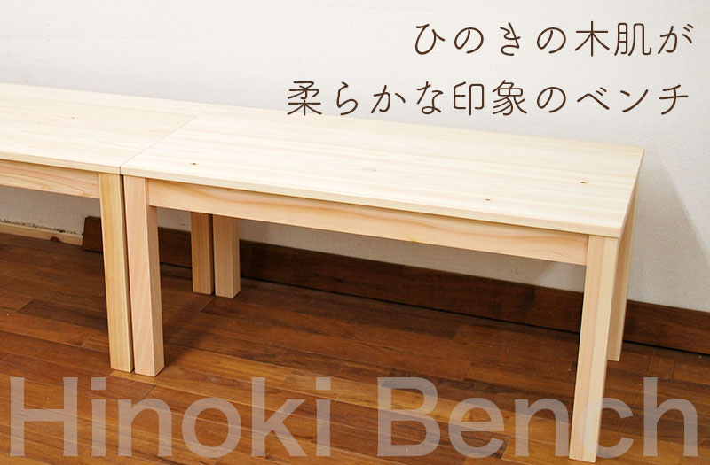 国産ひのきベンチ【ひのき家具専門店 ヒノキ・ワークス】