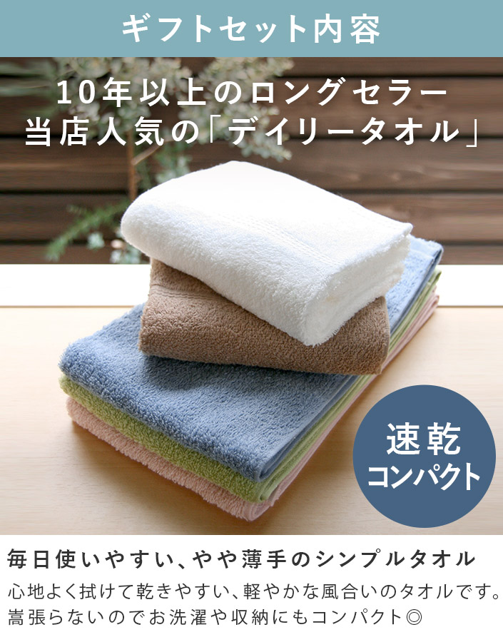 ○ 日本製 デイリータオル ギフトセット＜フェイス2枚＞【バスタオル