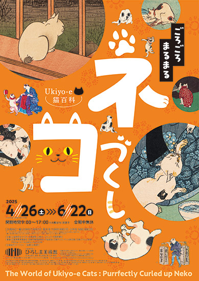 Ukiyo-e猫百科 ごろごろまるまるネコづくし - 特別展 - [ひろしま美術館]